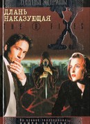 Файл №214. Длань наказующая