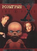 Файл №220. Розыгрыш