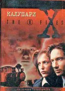 Файл №221. Калушари