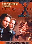 Файлы №315-316. Погребенные заживо