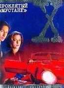 Файл №389. Проклятый «Мустанг»