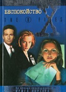 Файл №402. Беспокойство