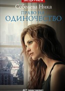 Право на одиночество