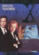 Файл №620. Просто человек