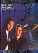 Файл №100. Секретные материалы