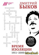 Время изоляции, 1951–2000 гг.