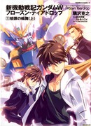 Новые хроники Мобильный воин Гандам Wing: Застывшая слеза