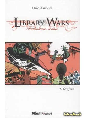 книга Библиотечные войны (Library War: 図書館戦争) 13.12.18