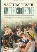 Частная жизнь импрессионистов