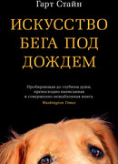 Искусство бега под дождем