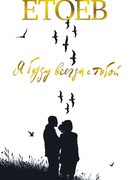 Я буду всегда с тобой