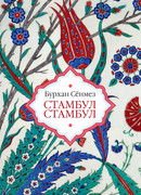 Стамбул Стамбул