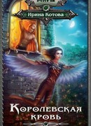 Королевская кровь. Скрытое пламя