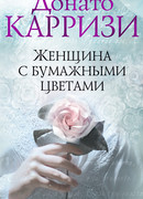 Женщина с бумажными цветами