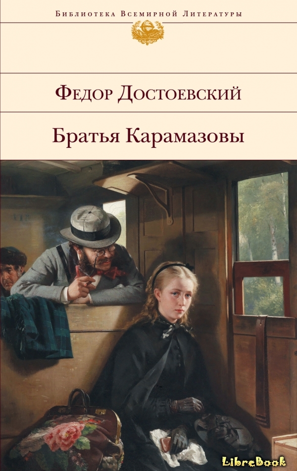 Читать бесплатно электронную книгу Братья Карамазовы Федор Михайлович ...