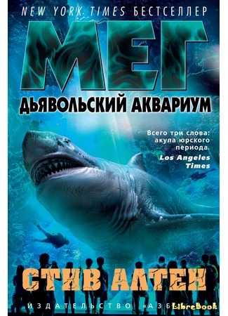 книга Мег. Дьявольский аквариум (Hell&#39;s Aquarium) 14.12.18