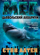 Мег. Дьявольский аквариум