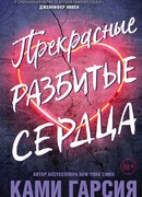 Прекрасные разбитые сердца