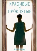 Красивые и проклятые