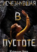 Исчезнувшая в пустоте