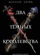 Два тёмных королевства