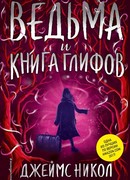 Ведьма и Книга глифов