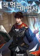 Маг, поедающий книги