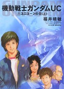 Мобильный Воин Гандам: Единорог (Mobile Suit Gundam Unicorn: 機動戦士ガンダムUC(ユニコーン)