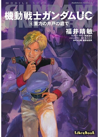 книга Мобильный Воин Гандам: Единорог (Mobile Suit Gundam Unicorn: 機動戦士ガンダムUC(ユニコーン) 15.12.18
