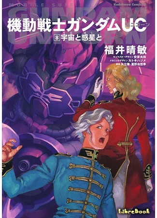 книга Мобильный Воин Гандам: Единорог (Mobile Suit Gundam Unicorn: 機動戦士ガンダムUC(ユニコーン) 15.12.18
