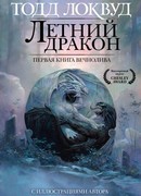Летний дракон. Первая книга Вечнолива