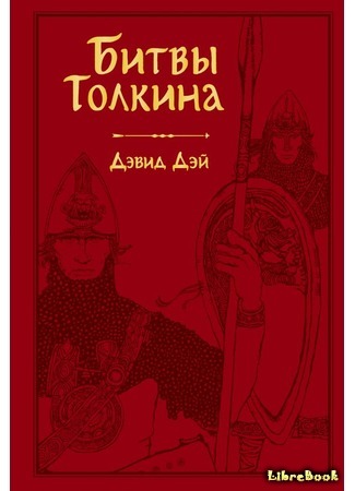 книга Битвы Толкина (The Battles of Tolkien) 15.12.18