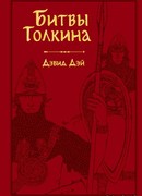 Битвы Толкина