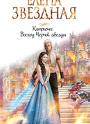 Катриона: Восход Черной звезды