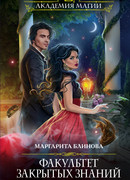 Факультет закрытых знаний. Команда "мечты"