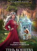 Тень Кощеева