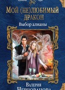 Мой (не)любимый дракон. Выбор алианы