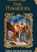 Тайна третьей невесты