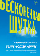 Бесконечная шутка (Infinite Jest)