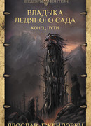 Владыка Ледяного Сада: Конец пути