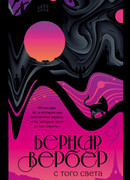 С того света