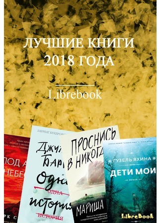 Лучшие книги 2018 года 17.12.18