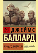 Привет, Америка!