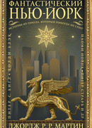 Фантастический Нью-Йорк: Истории из города, который никогда не спит