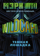 Wildcard: Темная лошадка