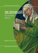 Зеленый. История цвета