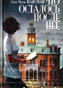 Что осталось после нее