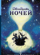 Двенадцать ночей