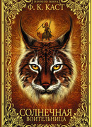 Солнечная воительница