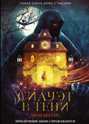 Силуэт в тени